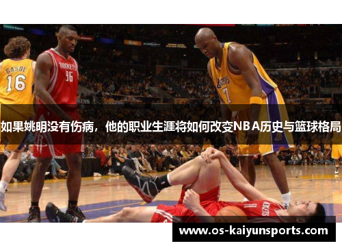 如果姚明没有伤病，他的职业生涯将如何改变NBA历史与篮球格局