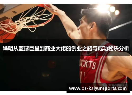 姚明从篮球巨星到商业大佬的创业之路与成功秘诀分析