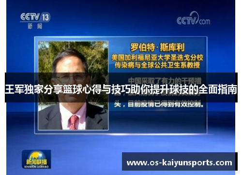 王军独家分享篮球心得与技巧助你提升球技的全面指南