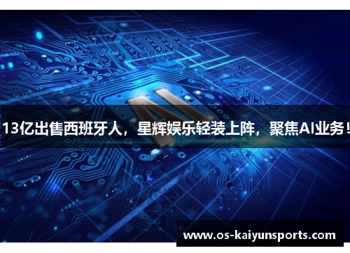 13亿出售西班牙人，星辉娱乐轻装上阵，聚焦AI业务！