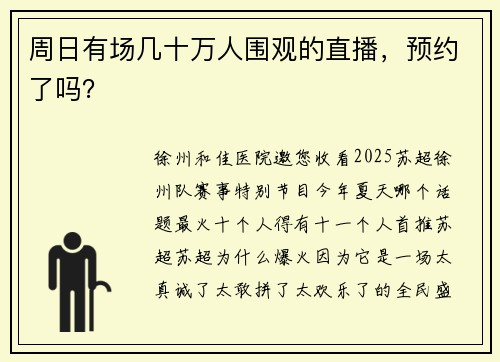 周日有场几十万人围观的直播，预约了吗？