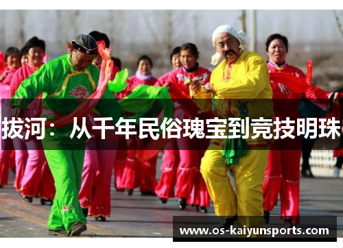 拔河：从千年民俗瑰宝到竞技明珠