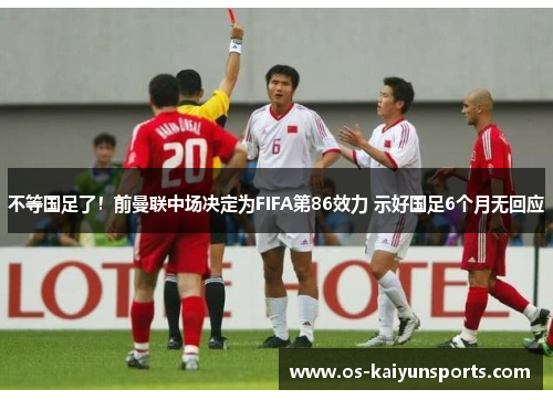 不等国足了！前曼联中场决定为FIFA第86效力 示好国足6个月无回应