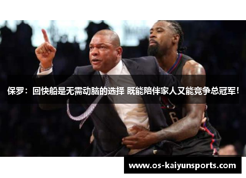 保罗：回快船是无需动脑的选择 既能陪伴家人又能竞争总冠军！
