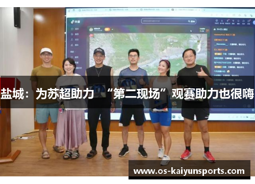 盐城：为苏超助力  “第二现场”观赛助力也很嗨