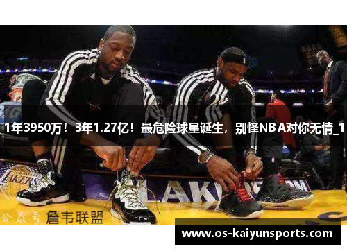 1年3950万！3年1.27亿！最危险球星诞生，别怪NBA对你无情_1