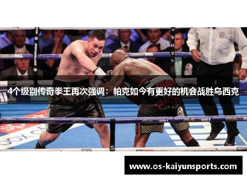 4个级别传奇拳王再次强调：帕克如今有更好的机会战胜乌西克