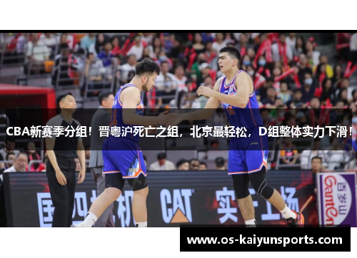 CBA新赛季分组！晋粤沪死亡之组，北京最轻松，D组整体实力下滑！