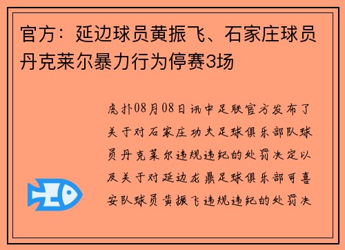 官方:延边球员黄振飞、石家庄球员丹克莱尔暴力行为停赛3场