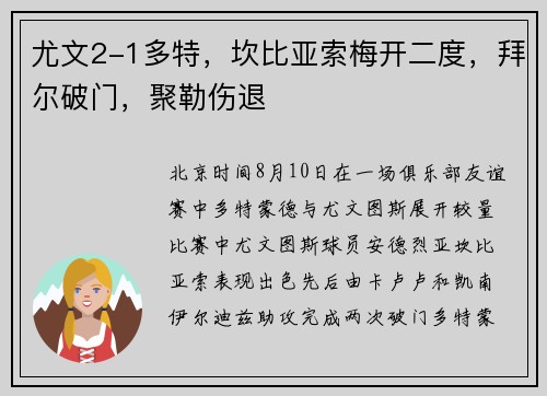尤文2-1多特,坎比亚索梅开二度,拜尔破门,聚勒伤退