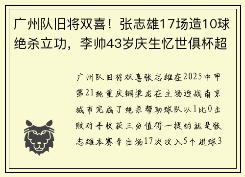 广州队旧将双喜!张志雄17场造10球绝杀立功,李帅43岁庆生忆世俱杯超人神扑