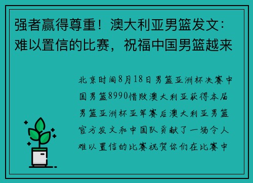 强者赢得尊重!澳大利亚男篮发文:难以置信的比赛,祝福中国男篮越来越好!