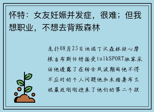 怀特:女友妊娠并发症,很难;但我想职业,不想去背叛森林