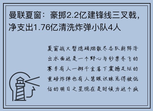曼联夏窗:豪掷2.2亿建锋线三叉戟,净支出1.76亿清洗炸弹小队4人