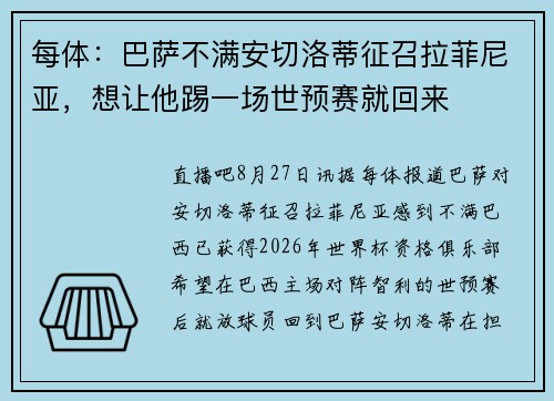 每体:巴萨不满安切洛蒂征召拉菲尼亚,想让他踢一场世预赛就回来