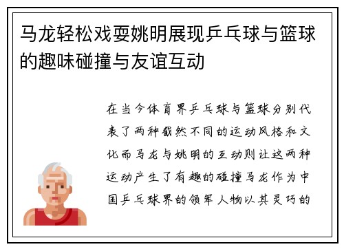 马龙轻松戏耍姚明展现乒乓球与篮球的趣味碰撞与友谊互动