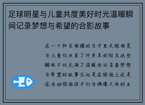 足球明星与儿童共度美好时光温暖瞬间记录梦想与希望的合影故事
