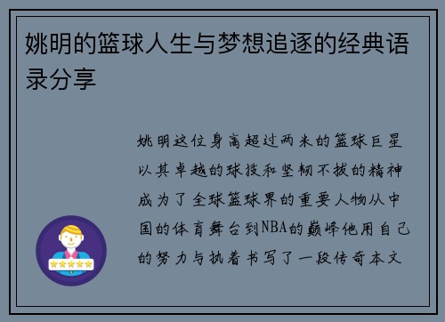 姚明的篮球人生与梦想追逐的经典语录分享