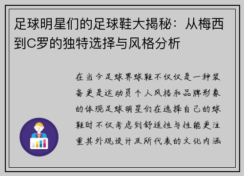 足球明星们的足球鞋大揭秘：从梅西到C罗的独特选择与风格分析