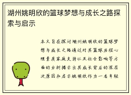湖州姚明欣的篮球梦想与成长之路探索与启示