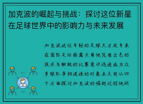 加克波的崛起与挑战：探讨这位新星在足球世界中的影响力与未来发展