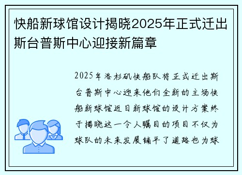 快船新球馆设计揭晓2025年正式迁出斯台普斯中心迎接新篇章