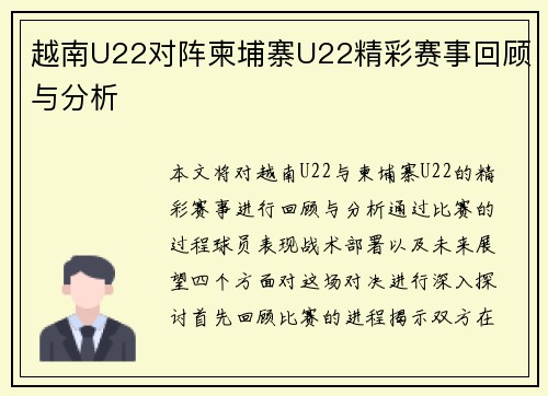 越南U22对阵柬埔寨U22精彩赛事回顾与分析