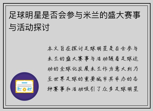 足球明星是否会参与米兰的盛大赛事与活动探讨