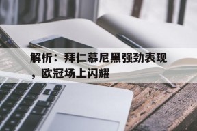 解析：拜仁慕尼黑强劲表现，欧冠场上闪耀()