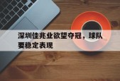 开云sports-深圳佳兆业欲望夺冠，球队要稳定表现()