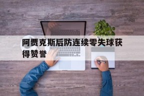阿贾克斯后防连续零失球获得赞誉()
