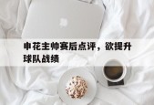 开云-申花主帅赛后点评，欲提升球队战绩()