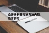 开云中国-桑普多利亚对决乌迪内斯，胜者将尽()