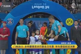 开云体育官网-多特蒙德挑战巴黎：背水一战征战双方()