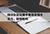 开云体育官网-四川队在比赛中展现出强大实力，取得胜利()