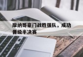 开云体育app-摩纳哥豪门战胜强队，成功晋级半决赛()