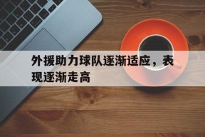 外援助力球队逐渐适应，表现逐渐走高()