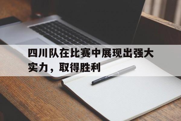 开云体育官网-四川队在比赛中展现出强大实力，取得胜利()  第1张