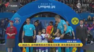 开云体育官网-多特蒙德挑战巴黎：背水一战征战双方()  第1张